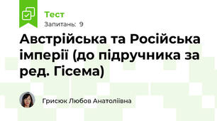 Австрійська та Російська імперії (до підручника за ред. Гісема)