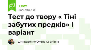 Тест до твору « Тіні забутих предків» І варіант