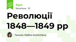 Революції 1848—1849 рр