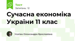 Сучасна економіка України 11 клас