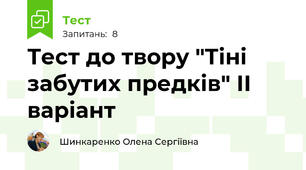 Тест до твору "Тіні забутих предків" ІІ варіант