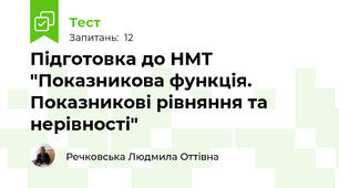  Підготовка до НМТ "Показникова функція. Показникові рівняння та нерівності"