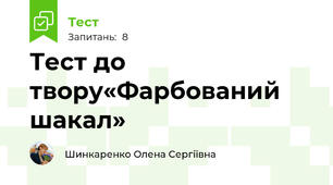 Тест до твору«Фарбований шакал»