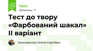 Тест до твору «Фарбований шакал» ІІ варіант