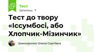 Тест до твору «Іссумбосі, або Хлопчик-Мізинчик»