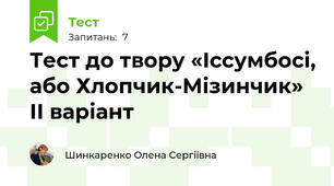 Тест до твору «Іссумбосі, або Хлопчик-Мізинчик» ІІ варіант