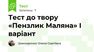 Тест до твору «Пензлик Маляна» І варіант