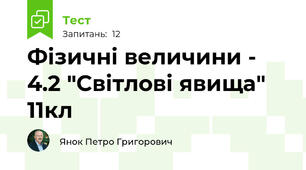 Фізичні величини - 4.2 "Світлові явища" 11кл