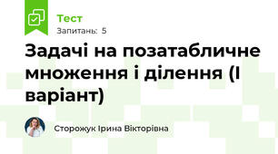Задачі на позатабличне множення і ділення (І варіант)