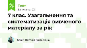7 клас. Узагальнення та систематизація вивченого матеріалу за рік