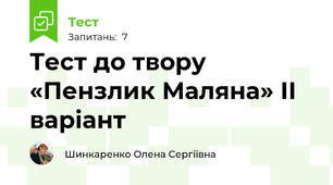 Тест до твору «Пензлик Маляна» ІІ варіант