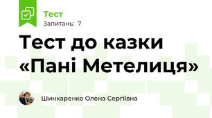 Тест до казки «Пані Метелиця»