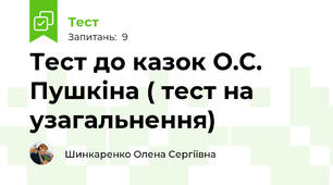 Тест до казок О.С. Пушкіна ( тест на узагальнення)