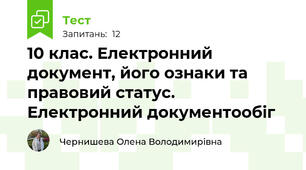 10 клас. Електронний документ, його ознаки та правовий статус. Електронний документообіг