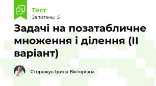 Задачі на позатабличне множення і ділення (ІІ варіант)
