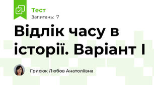 Відлік часу в історії. Варіант І