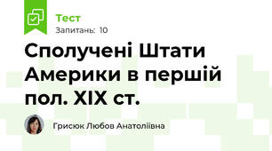 Сполучені Штати Америки в першій пол. ХІХ ст.