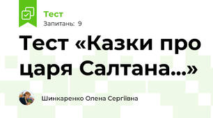 Тест «Казки про царя Салтана...»