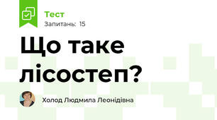 Що таке лісостеп?