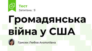 Громадянська війна у США