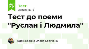 Тест до поеми "Руслан і Людмила"