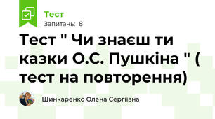 Тест " Чи знаєш ти казки О.С. Пушкіна " ( тест на повторення)