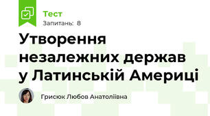 Утворення незалежних держав у Латинській Америці