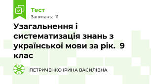 Узагальнення і систематизація знань з української мови за рік.  9 клас