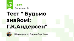 Тест " Будьмо знайомі: Г.К.Андерсен"