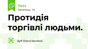 Протидія торгівлі людьми.