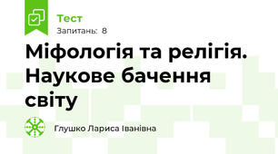 Міфологія та релігія. Наукове бачення світу
