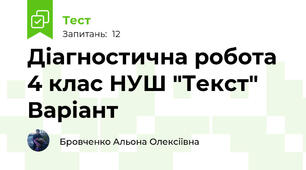 Діагностична робота 4 клас НУШ "Текст" Варіант