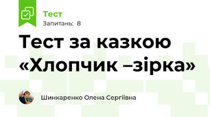 Тест за казкою «Хлопчик –зірка»