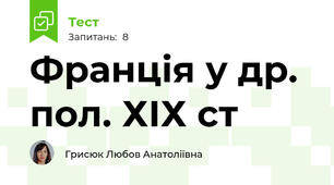  Франція у др. пол. ХІХ ст