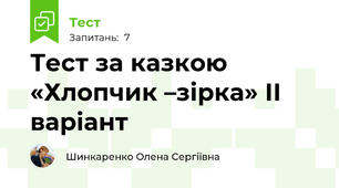 Тест за казкою «Хлопчик –зірка» ІІ варіант