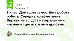  5 клас. Домашня самостійна робота робота. Середнє арифметичне. Вправи на всі дії з натуральними числами і десятковими дробами.