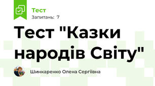 Тест "Казки народів Світу"