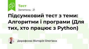 Підсумковий тест з теми: Алгоритми і програми (Для тих, хто працює з Python)
