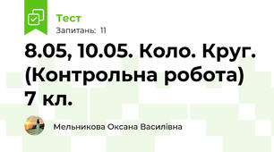 8.05, 10.05. Коло. Круг. (Контрольна робота) 7 кл. 