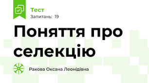 Поняття про селекцію