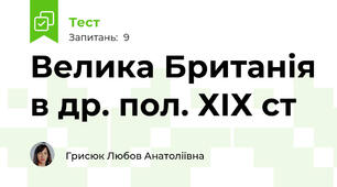 Велика Британія в др. пол. ХІХ ст