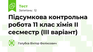 Підсумкова контрольна робота 11 клас хімія ІІ сесместр (ІІІ варіант)