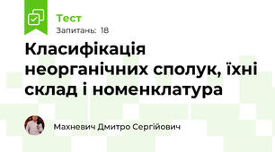 Класифікація неорганічних сполук, їхні склад і номенклатура