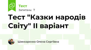 Тест "Казки народів Світу" ІІ варіант