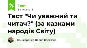 Тест "Чи уважний ти читач?" (за казками народів Світу)
