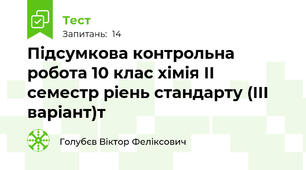 Підсумкова контрольна робота 10 клас хімія ІІ семестр ріень стандарту (ІІІ варіант)т