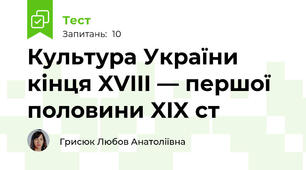Культура України кінця XVIII — першої половини XIX ст