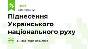 Піднесення Українського національного руху