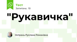 "Рукавичка"