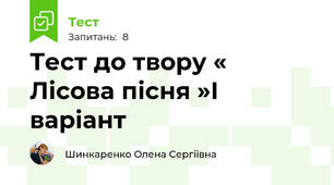 Тест до твору « Лісова пісня »І варіант